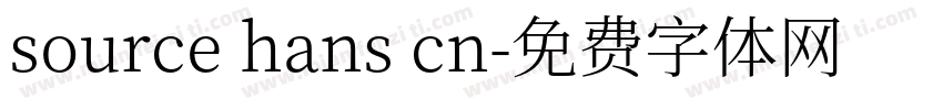 source hans cn字体转换